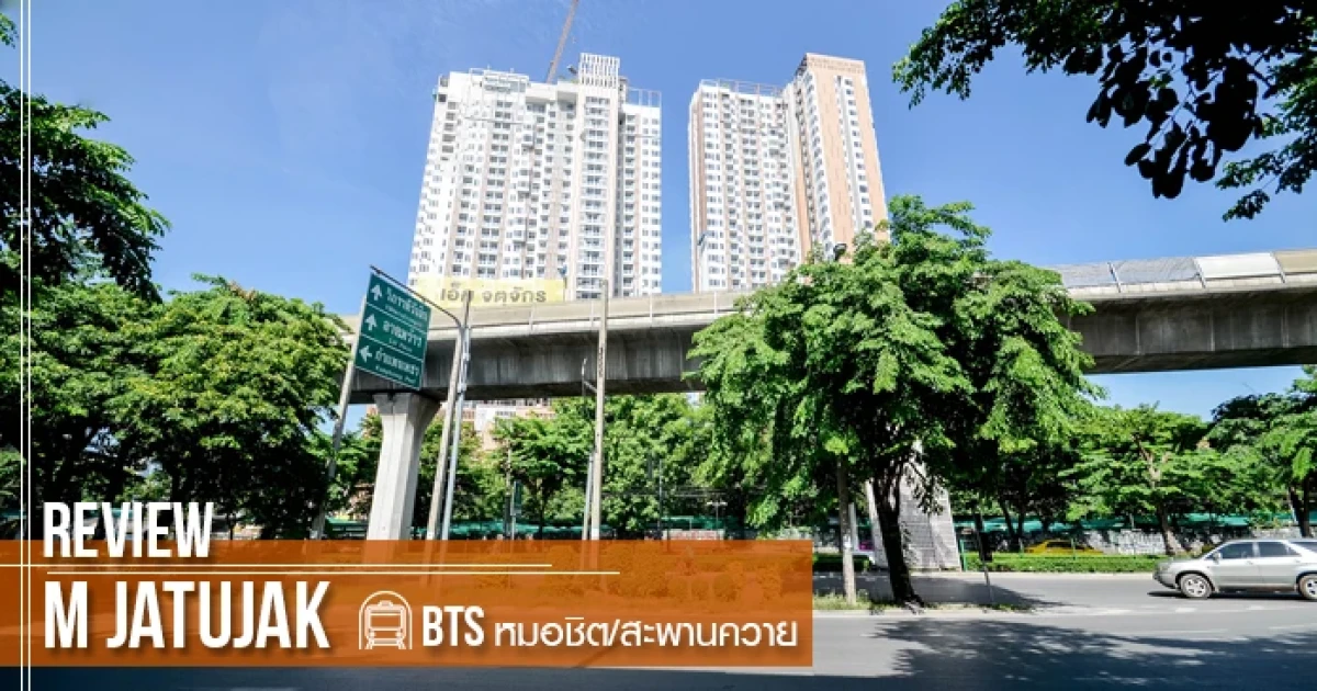 รีวิว-เยี่ยมชม เอ็ม จตุจักร (M Jatujak) รีวิว-เยี่ยมชม เอ็ม จตุจักร (M Jatujak)