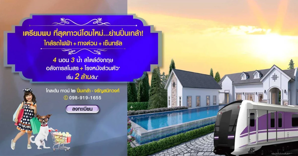 โกลเด้น ทาวน์ ๒ ปิ่นเกล้า-จรัญสนิทวงศ์ ทาวน์โฮมใกล้รถไฟฟ้าย่านปิ่นเกล้า เริ่ม 2 ล้านต้น*