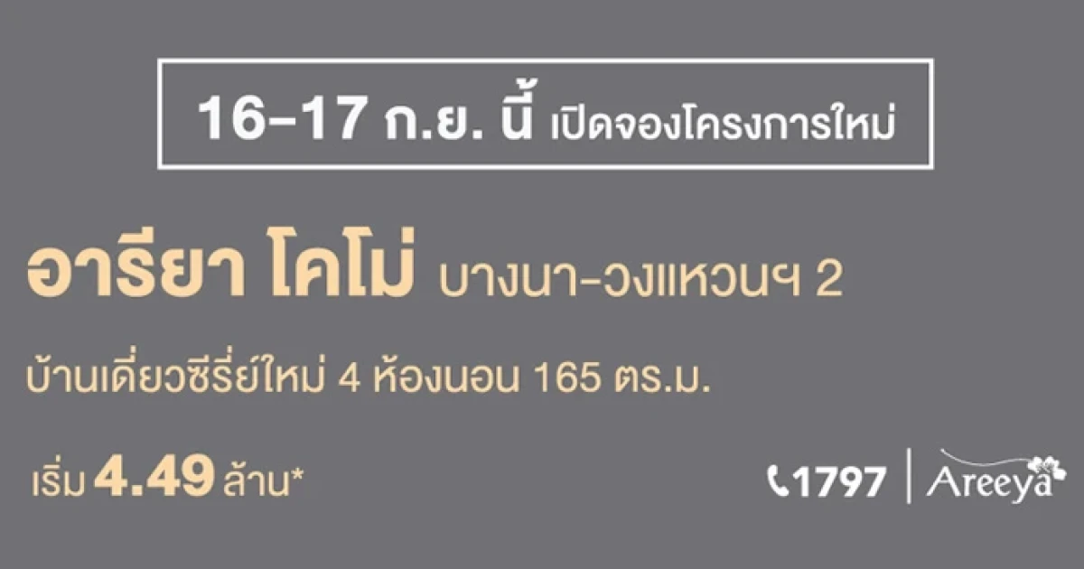 อารียา เตรียมเปิดตัวบ้านเดี่ยวซีรีย์ใหม่ "อารียา โคโม่ บางนา - วงแหวน 2" ลงทะเบียนรับส่วนลดสูงสุด 20,000 บาท*