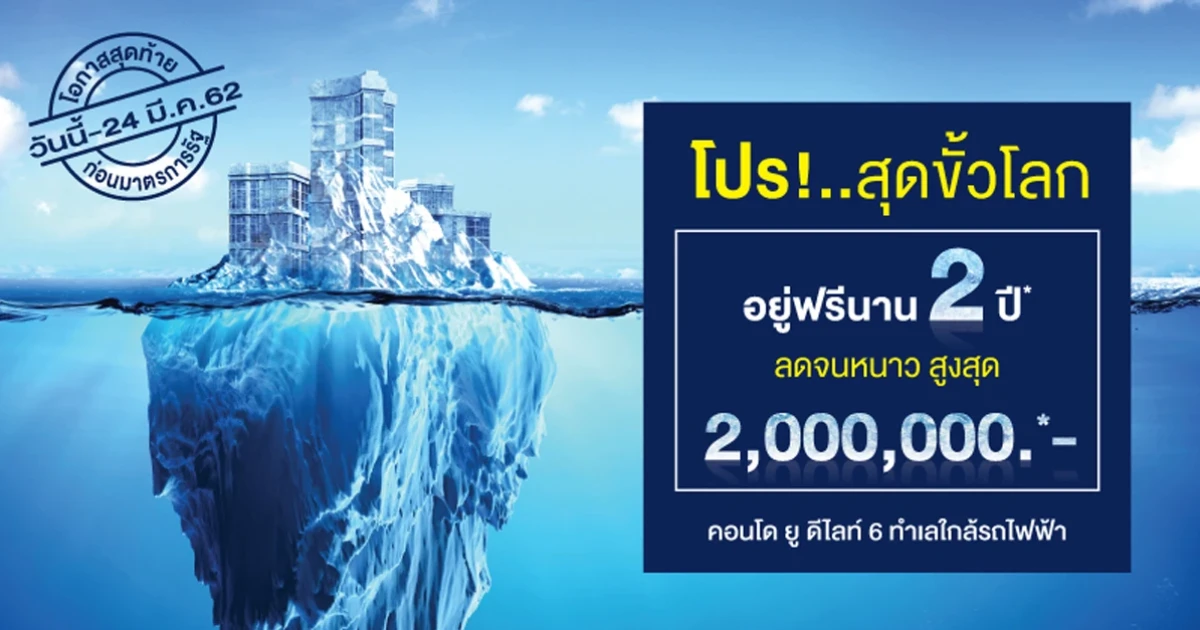 แกรนด์ ยูนิตี้ ส่งแคมเปญสุดพิเศษ "โปร!..สุดขั้วโลก" อยู่ฟรีนาน 2 ปี พร้อมส่วนลดสูงสุด 2 ล้านบาท*