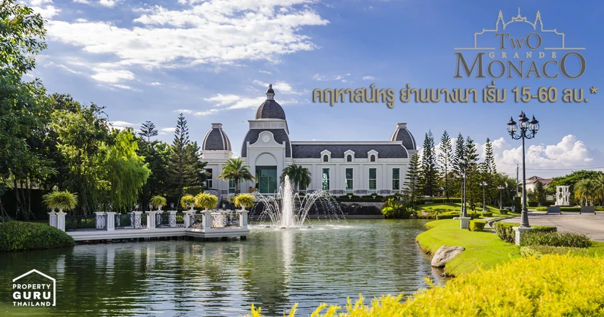 รีวิว ทู แกรนด์ โมนาโค บางนา - วงแหวน (Two Grande Monaco Bangna - Wongwaen) รีวิว ทู แกรนด์ โมนาโค บางนา - วงแหวน (Two Grande Monaco Bangna - Wongwaen)