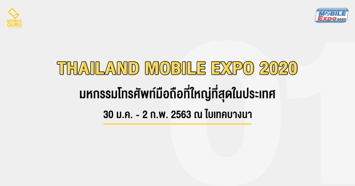 Thailand Mobile EXPO 2020 มหกรรมมือถือ สมาร์ทโฟน แท็บเล็ต และ Gadget วันที่ 30 ม.ค. - 2 ก.พ. 63 ณ ไบเทค บางนา Thailand Mobile EXPO 2020 มหกรรมมือถือ สมาร์ทโฟน แท็บเล็ต และ Gadget วันที่ 30 ม.ค. - 2 ก.พ. 63 ณ ไบเทค บางนา