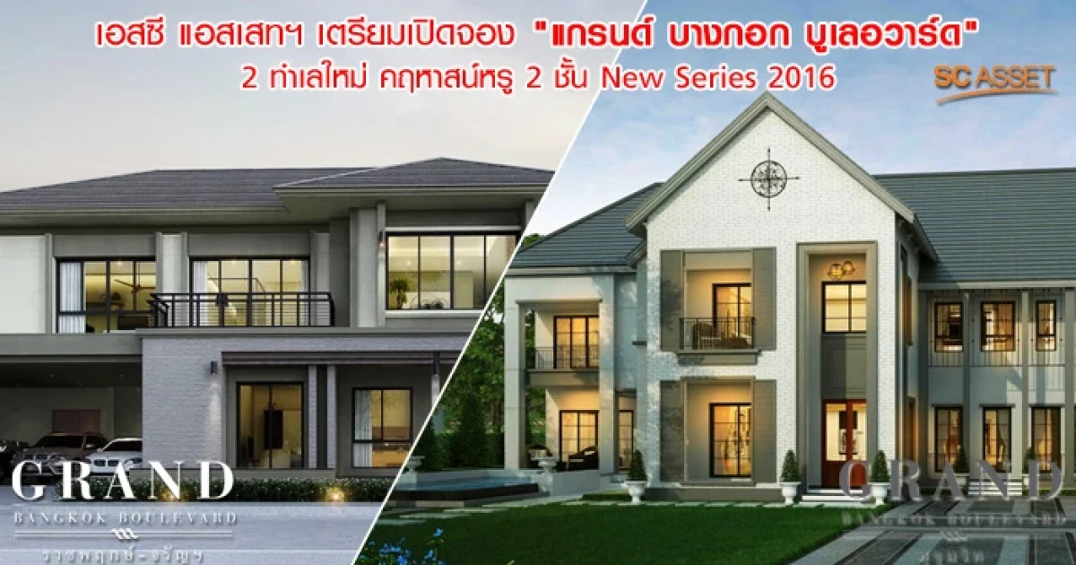เอสซี แอสเสทฯ เตรียมเปิดจอง "แกรนด์ บางกอก บูเลอวาร์ด" 2 ทำเลใหม่ คฤหาสน์หรู 2 ชั้น New Series 2016