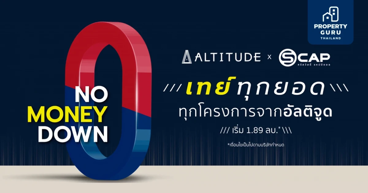 อัลติจูด จับมือ ศรีสวัสดิ์ จัดแคมเปญ NO MONEY DOWN เทย์ทุกยอด เริ่ม 1.89 ล้านบาท