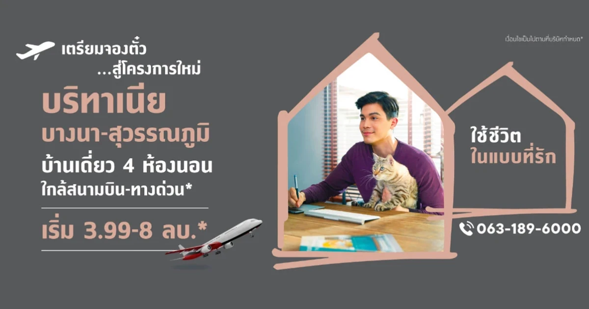 เตรียมจองตั๋ว ...สู่โครงการใหม่ "บริทาเนีย บางนา-สุวรรณภูมิ" เริ่ม 3.99-8 ลบ.*