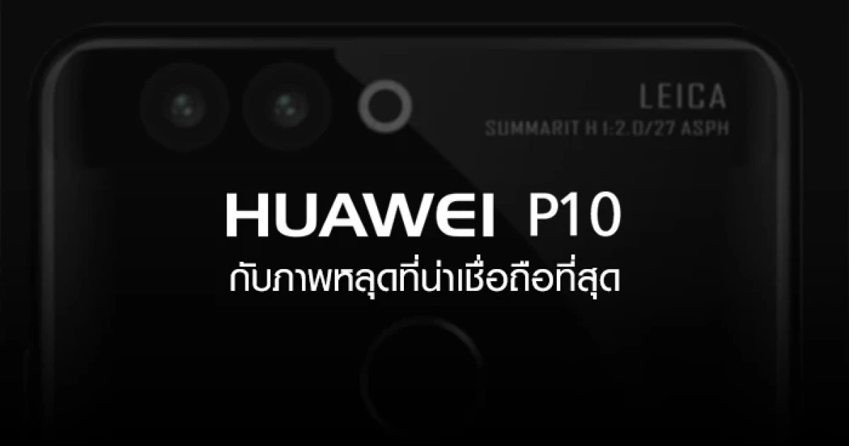 Huawei P10 กับภาพหลุดที่น่าเชื่อถือที่สุด