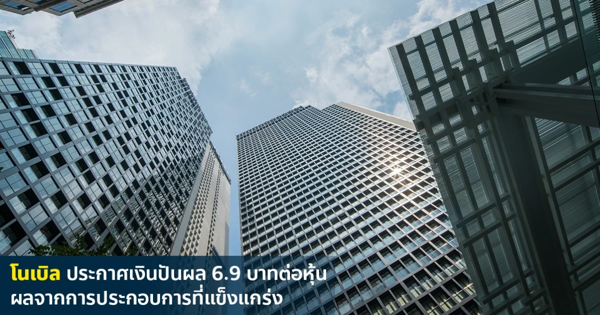 โนเบิล ประกาศเงินปันผล 6.9 บาทต่อหุ้น ผลจากการประกอบการที่แข็งแกร่ง