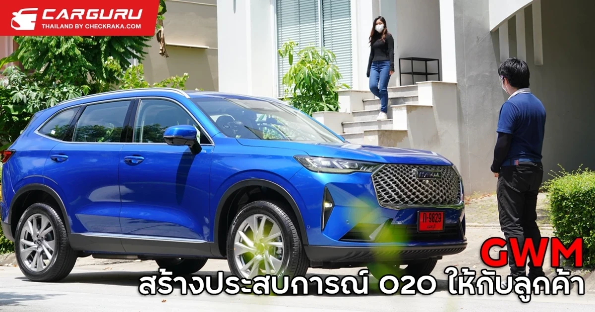 GWM จัด Door-to-Door Test Drive พร้อม Door-to-Door Service เต็มรูปแบบส่งมอบประสบการณ์ O2O ให้กับลูกค้าอย่างครบวงจร
