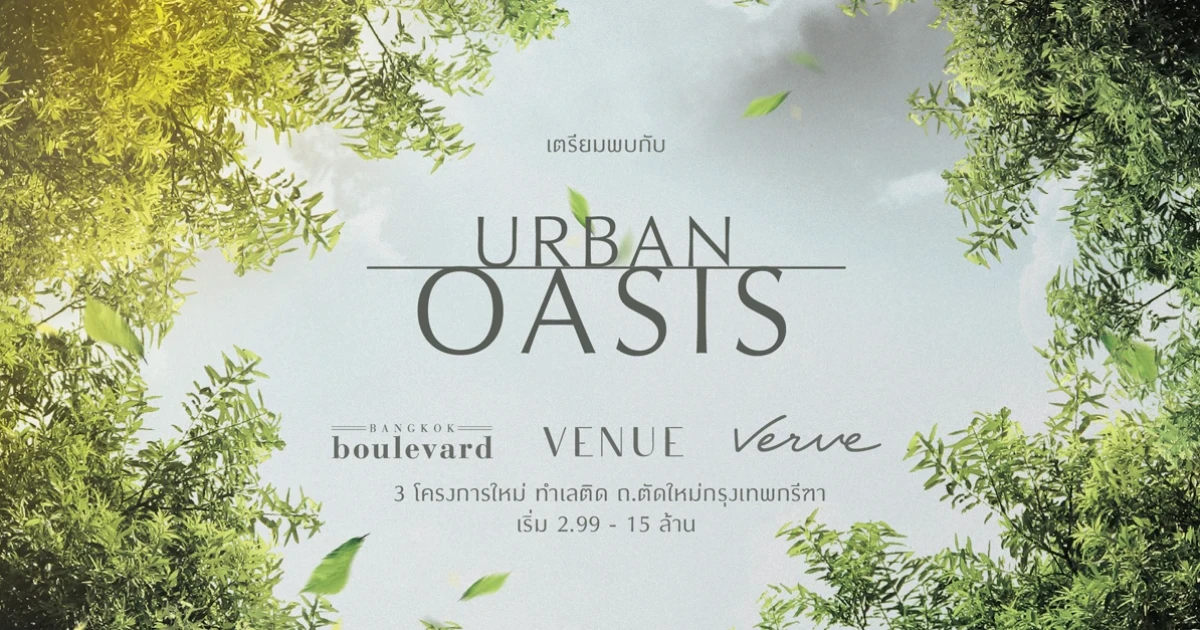 เตรียมพบกับ Urban Oasis 3 โครงการใหม่จาก เอสซี แอสเสท ทำเลติด ถ.ตัดใหม่กรุงเทพกรีฑา เริ่ม 2.99 - 15 ล้าน ลงทะเบียนรับสิทธิพิเศษที่นี่