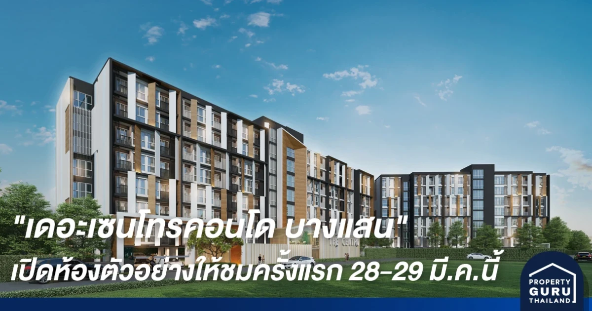 "เดอะเซนโทรคอนโด บางแสน" ยิ้มกระแสตอบรับแรง เตรียมเปิดสำนักงานและห้องตัวอย่างให้ชมเป็นครั้งแรก ในงาน VIP DAY พบกัน 28-29 มี.ค.นี้