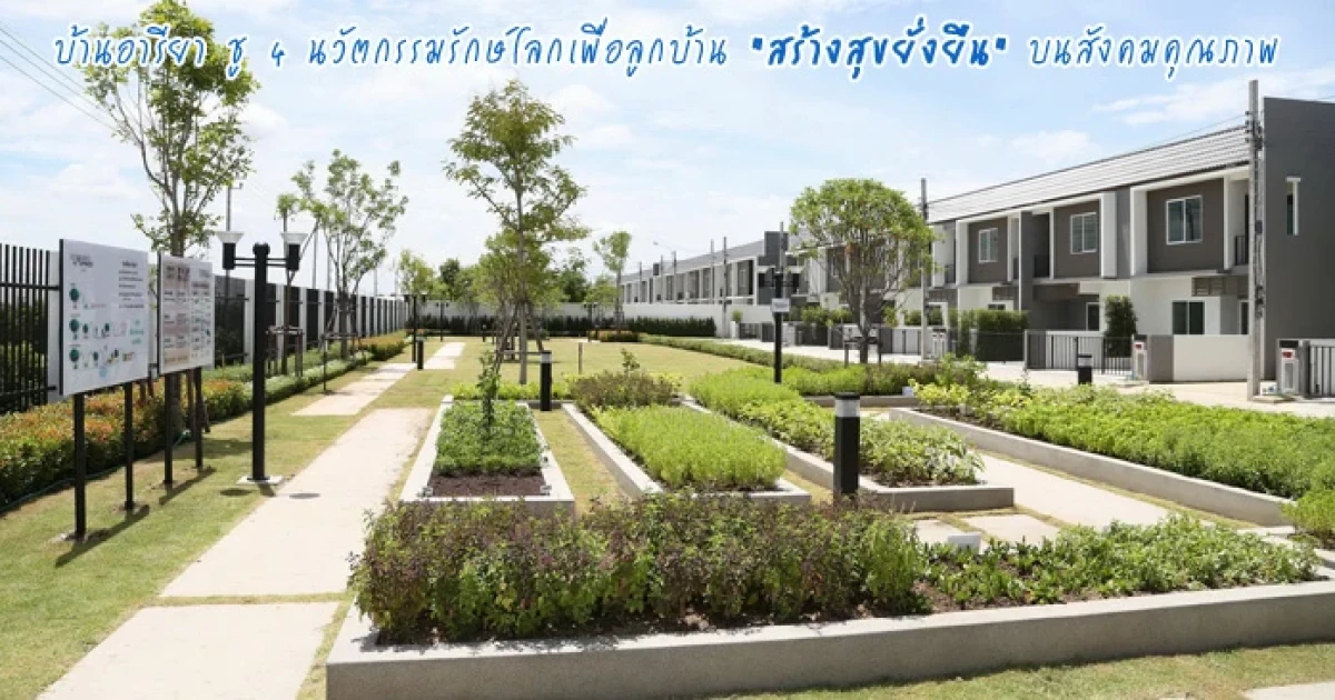 บ้านอารียาฯ ชู 4 นวัตกรรมรักษ์โลก เพื่อลูกบ้าน "สร้างสุขยั่งยืน" บนสังคมคุณภาพ