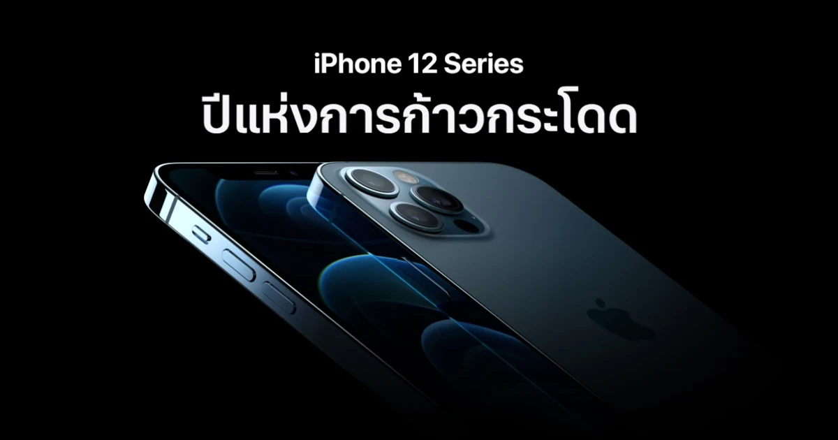 มือถือรองรับ 5G จาก Apple พร้อม A14 Bionic ชิปเซ็ตที่แรงมากที่สุด