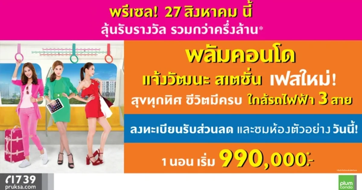 พฤกษา เปิดโครงการ "พลัมคอนโด แจ้งวัฒนะ สเตชั่น เฟสใหม่" พรีเซล 27 สิงหาคมนี้