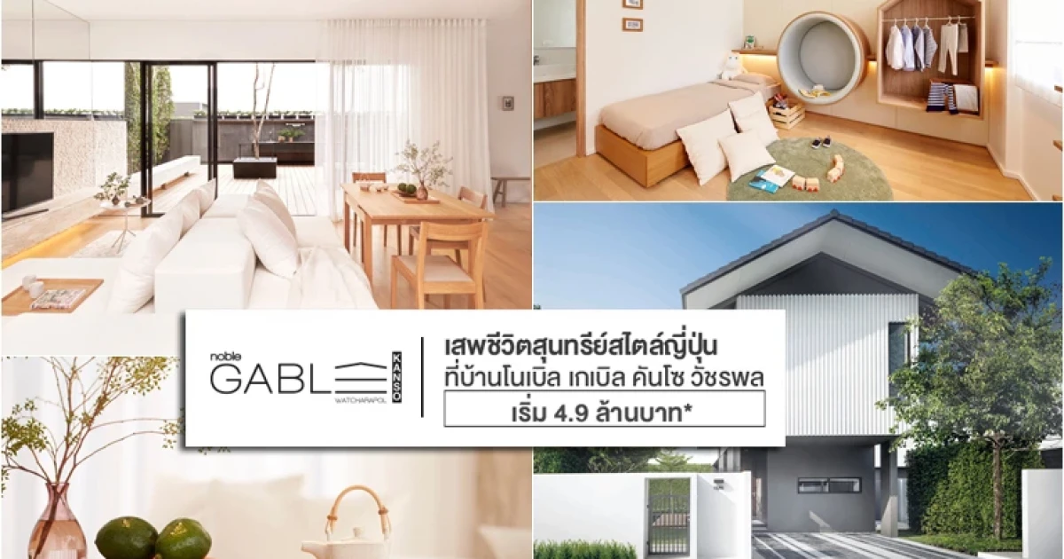 โนเบิลฯ เปิดตัวบ้านดีไซน์ใหม่ "Noble Gable Kanso" สัมผัสการอยู่อาศัยในรูปแบบ Japanese Living ในราคาเริ่มต้นเพียง 4.9 ล้านบาท