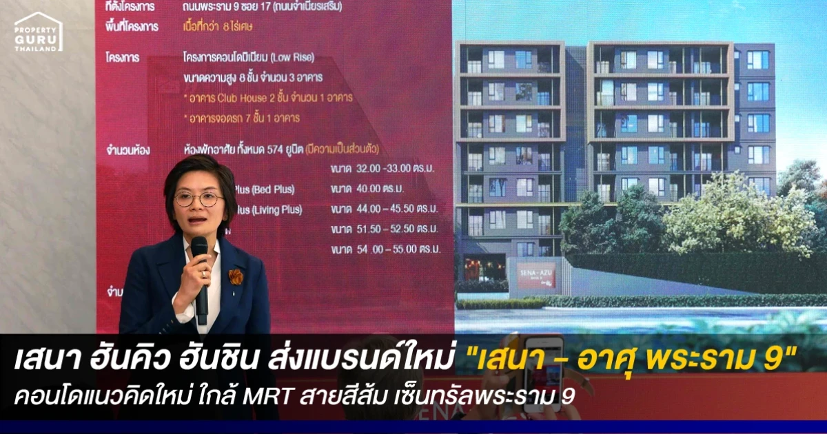 เสนา ฮันคิว ฮันชิน สร้างพื้นที่ชีวิตเชื่อมไลฟ์สไตล์ - สุขภาพ ส่งแบรนด์ใหม่ "เสนา - อาศุ พระราม 9" เจาะกลุ่ม Smart New Aging