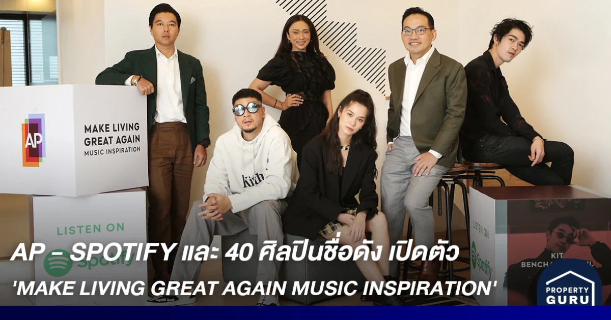 AP - SPOTIFY และ 40 ศิลปินชื่อดัง เปิดตัว 'MAKE LIVING GREAT AGAIN MUSIC INSPIRATION' 400 บทเพลงสร้างพลังใจให้คนไทย