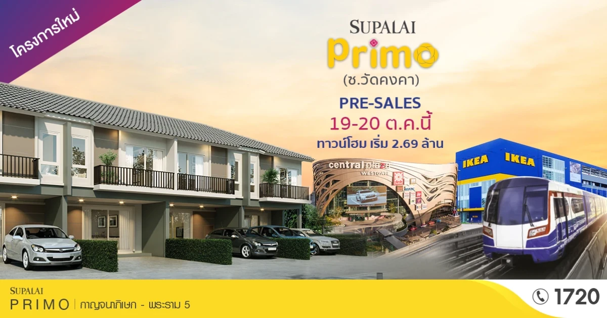 พบกับงาน Pre-Sale 19 - 20 ตุลาคม นี้ ที่ "ศุภาลัย พรีโม่ กาญจนาภิเษก-พระราม 5"