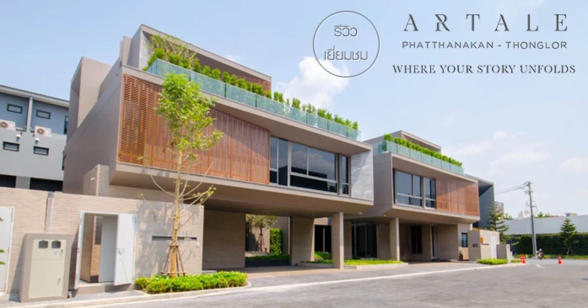 รีวิว-เยี่ยมชม อาเทลล์ พัฒนาการ - ทองหล่อ (Artale Pattanakarn - Thonglor) รีวิว-เยี่ยมชม อาเทลล์ พัฒนาการ - ทองหล่อ (Artale Pattanakarn - Thonglor)