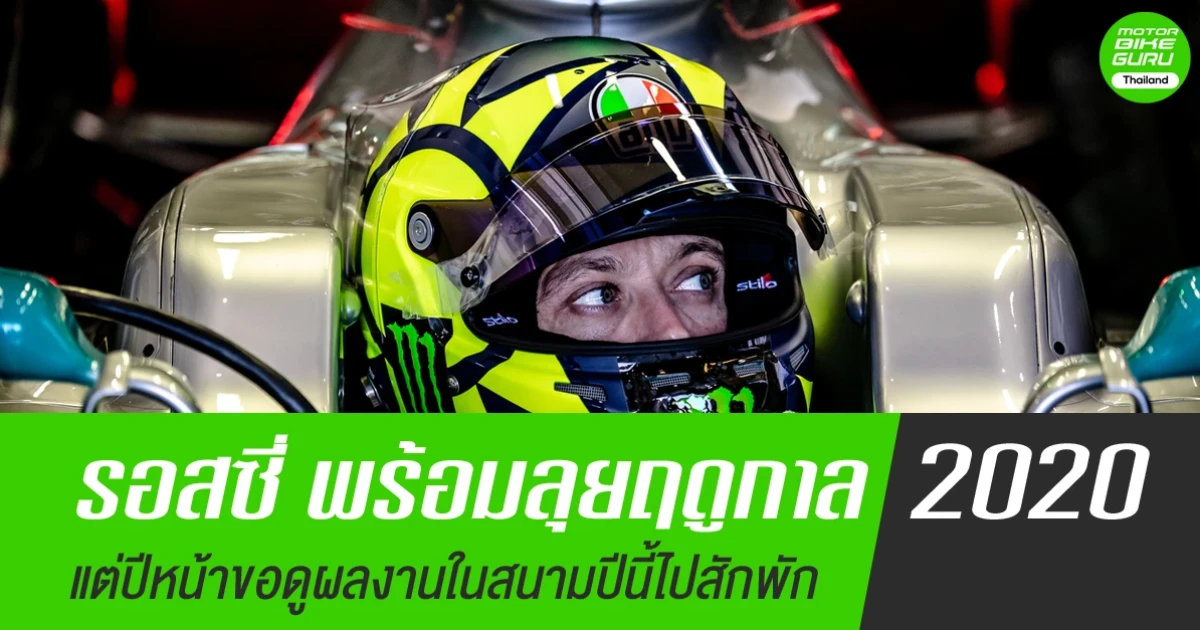 รอสซี่ พร้อมลุยฤดูกาล 2020 แต่ปีหน้าขอดูผลงานในสนามปีนี้ไปสักพัก
