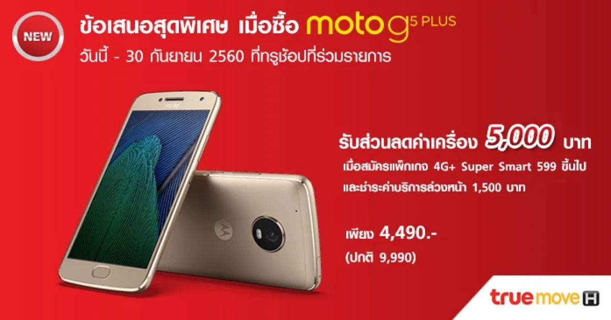 ซื้อ Moto G5 Plus กับ trumove H รับส่วนลดค่าเครื่องทันที 5,500 บาท เหลือเพียง 4,490 บาทเท่านั้น!