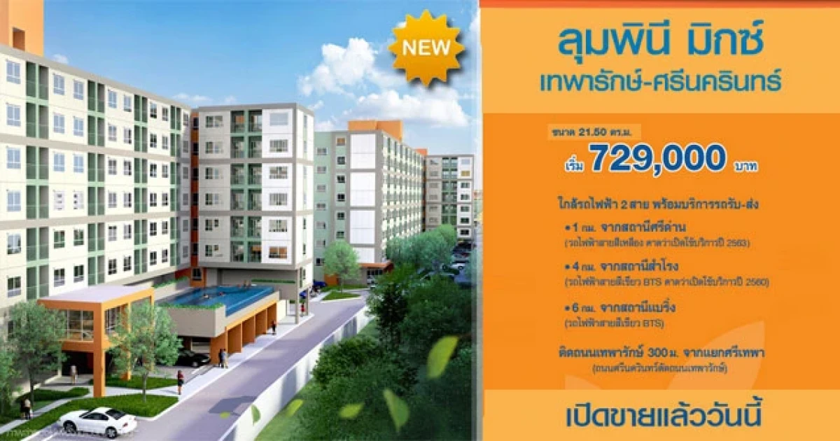 ใกล้รถไฟฟ้า 2 สาย ติดถนนเทพารักษ์