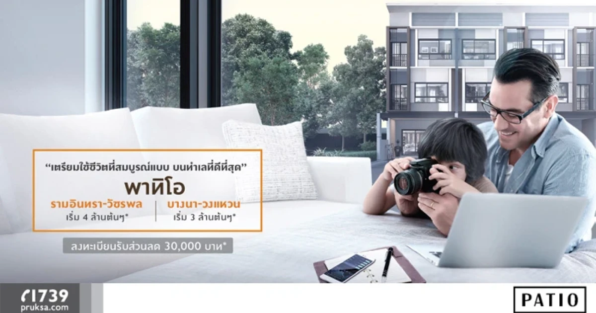 พฤกษาเปิดจองโครงการใหม่ "พาทิโอ รามอินทรา - วัชรพล" เริ่ม 4 ล้านต้นๆ และ "พาทิโอ บางนา - วงแหวน" เริ่ม 3 ล้านต้นๆ ลงทะเบียนรับส่วนลด 30,000 บาท