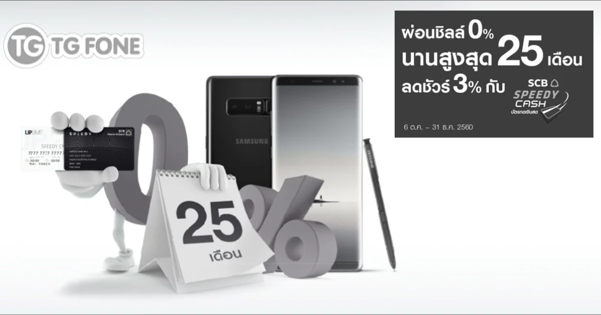 ช้อปมือถือที่ TG FONE ผ่อน 0% นานสูงสุด 25 เดือน ด้วยบัตรกดเงินสด SCB SPEEDY CASH