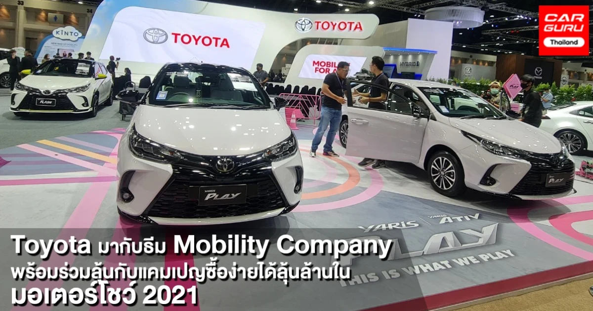 โตโยต้า เปิดประสบการณ์กับแนวคิด "องค์กรแห่งการขับเคลื่อน" พร้อมซื้อรถวันนี้ร่วมลุ้นกับแคมเปญในงานมอเตอร์โชว์ 2021