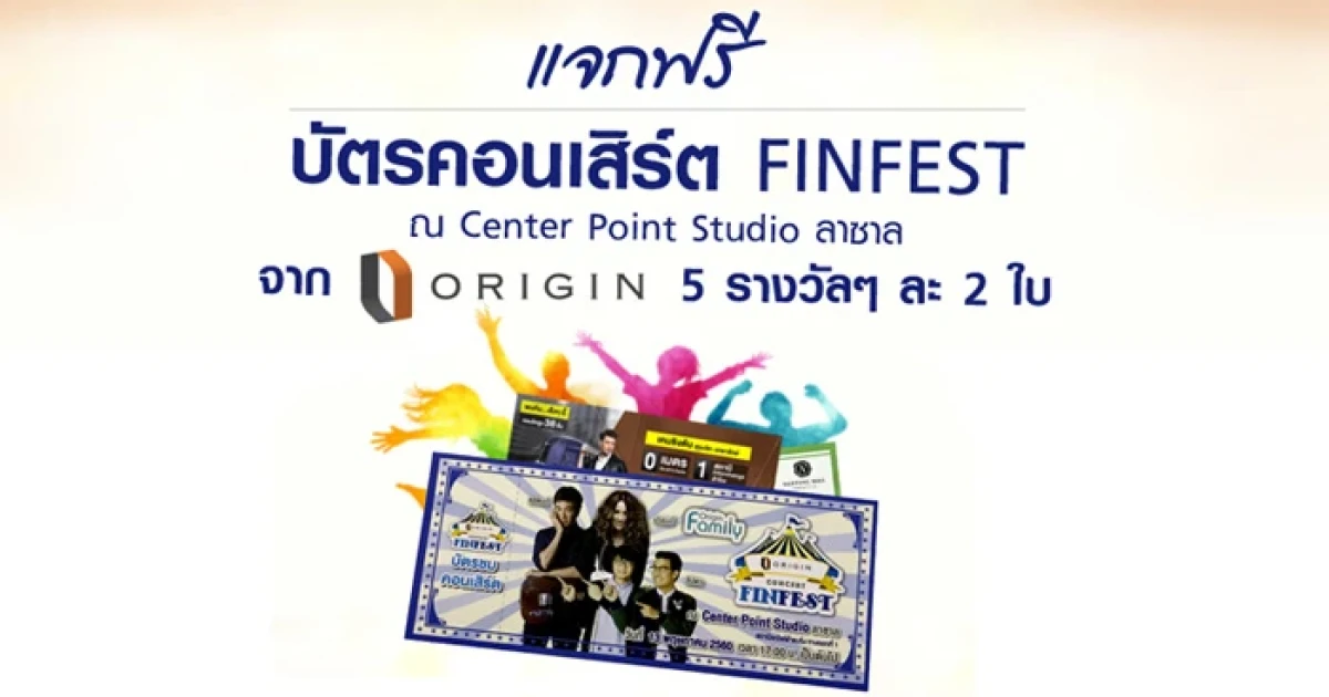 ของฟรียังมีในโลก!!! CheckRaka.com จับมือกับ ออริจิ้น พร็อพเพอร์ตี้ แจกฟรี!! บัตรคอนเสิร์ต FINFEST