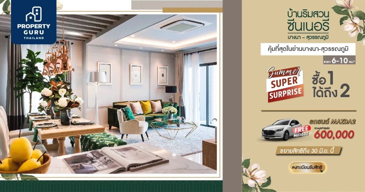 "บ้านริมสวน ซีนเนอรี่ บางนา - สุวรรณภูมิ" บ้านเดี่ยว 4 ห้องนอน โปรฯขยายสิทธิ์ ถึง 30 มิ.ย. นี้ ฟรี! Mazda 2 ราคาเริ่มต้น 6 ลบ.