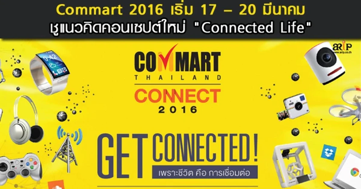 Commart 2016 เริ่ม 17 - 20 มีนาคม ชูแนวคิดคอนเซปต์ใหม่ "Connected Life"