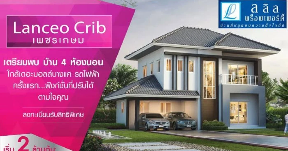 แลนซีโอ คริป เพชรเกษม (Lanceo Crib) บ้านเดี่ยว 4 ห้องนอน ใกล้เดอะมอลล์ และรถไฟฟ้า เริ่ม 2 ล้านต้น*