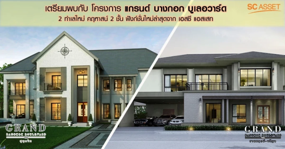 เตรียมพบกับ "แกรนด์ บางกอก บูเลอวาร์ด" 2 ทำเลใหม่ คฤหาสน์ 2 ชั้น ฟังก์ชั่นใหม่ล่าสุดจาก เอสซี แอสเสท
