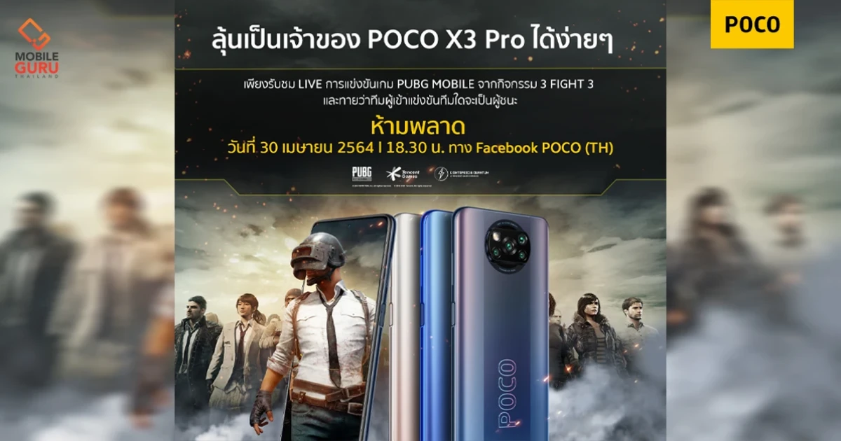 POCO เชิญชมการแข่งขัน "3 FIGHT 3" ศึกประลองฝีมือ PUBG MOBILE 30 เมษายนนี้