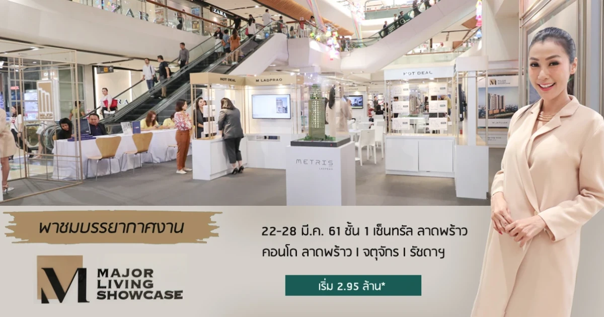 พาชมบรรยากาศ พร้อมโปรโมชั่นงาน "MAJOR LIVING SHOWCASE" ณ เซ็นทรัลพลาซา ลาดพร้าว