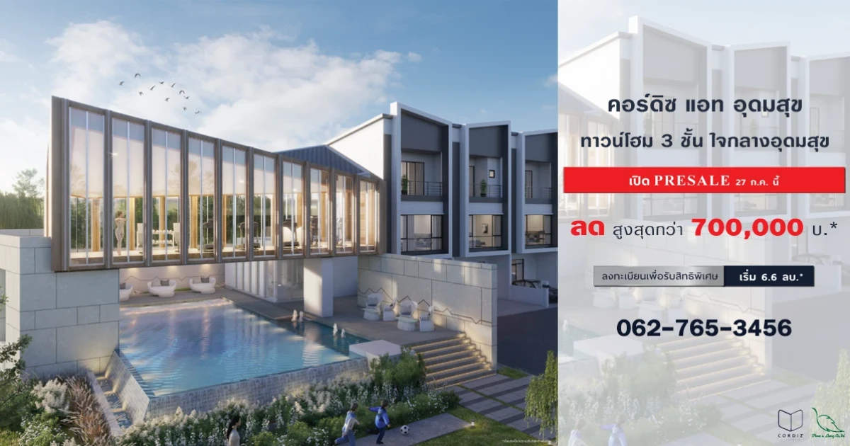 "คอร์ดิซ แอท อุดมสุข" ทาวน์โฮม 3 ชั้น ใจกลางอุดมสุข เปิด Pre-sale 27 ก.ค. 62 นี้ ลงทะเบียนรับสิทธิพิเศษพร้อมส่วนลดเพิ่มเติม ราคาเริ่มต้น 6.6 ล้านบาท*