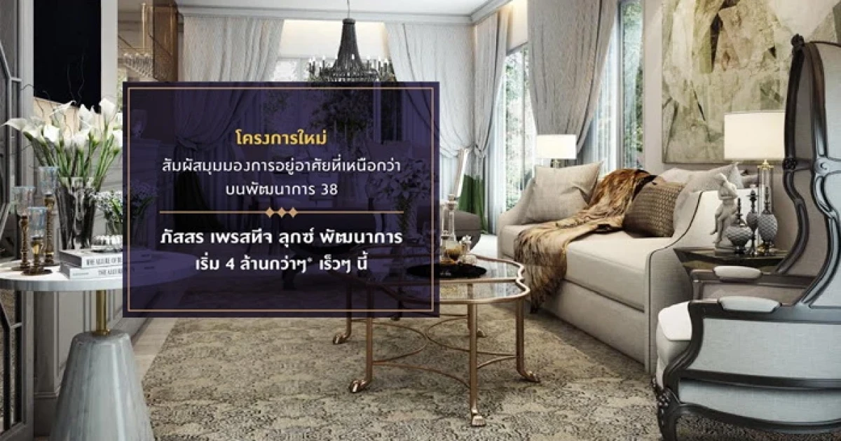 พฤกษา เปิดโครงการใหม่ "ภัสสร เพรสทีจ ลุกซ์ พัฒนาการ" สัมผัสมุมมองการอยู่อาศัยที่เหนือกว่าบนพัฒนาการ 38 เริ่ม 4 ล้านกว่า