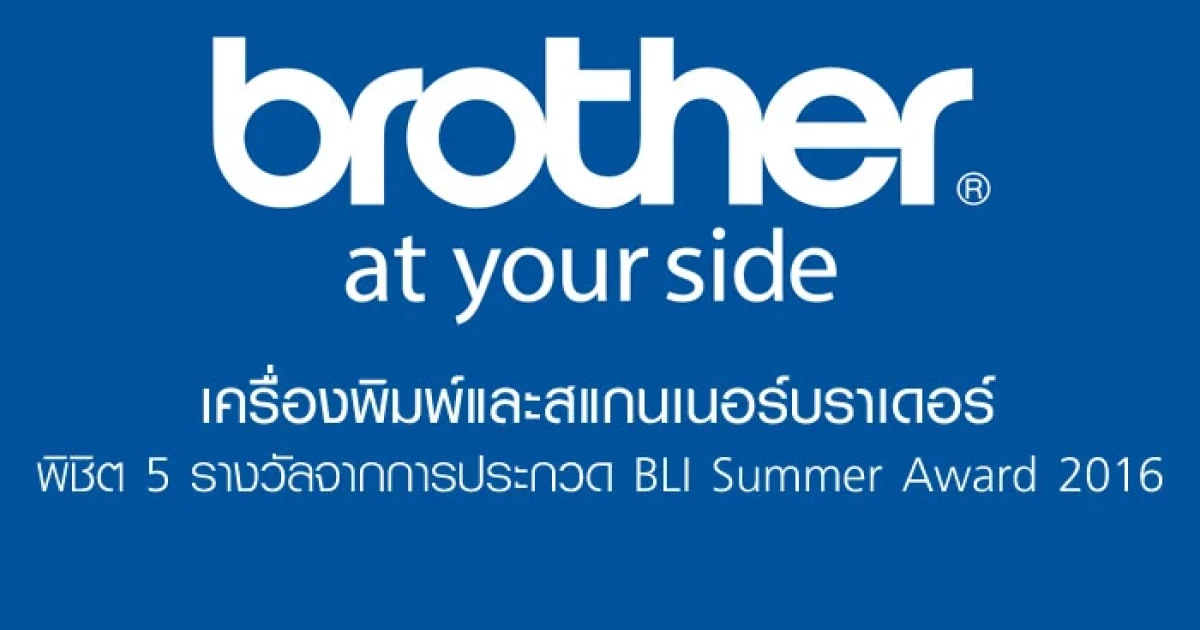 เครื่องพิมพ์และสแกนเนอร์บราเดอร์ พิชิต 5 รางวัลจากการประกวด BLI Summer Award 2016