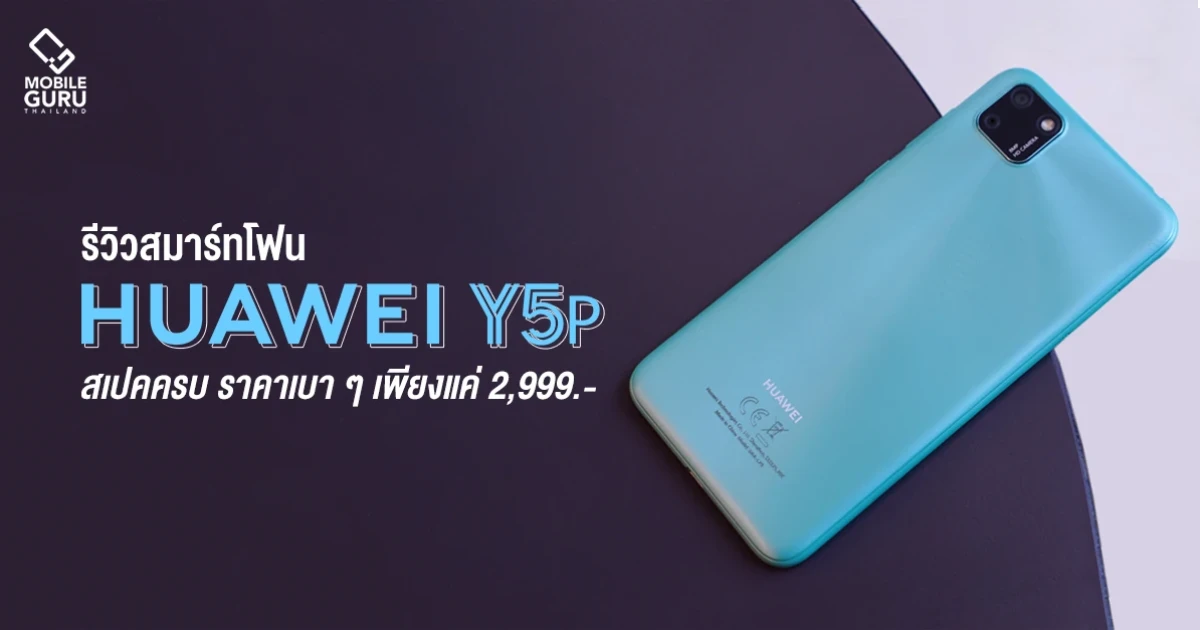 รีวิว Huawei Y5p สมาร์ทโฟนสเปคครบ ราคาเบาๆ เพียงแค่ 2,999 บาท รีวิว Huawei Y5p สมาร์ทโฟนสเปคครบ ราคาเบาๆ เพียงแค่ 2,999 บาท