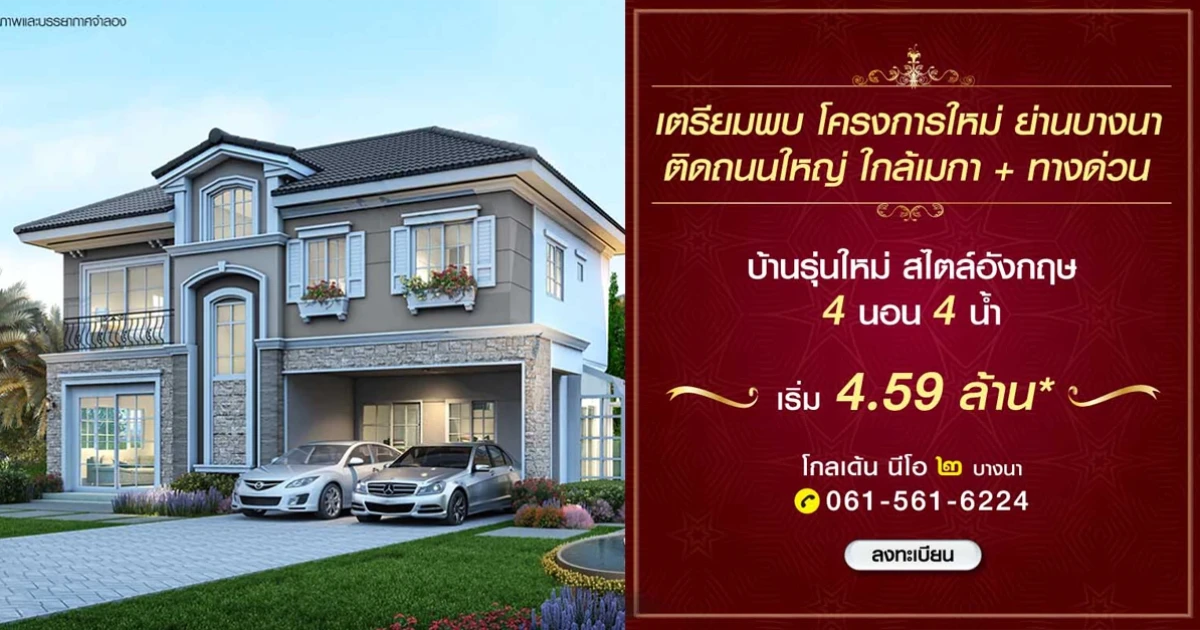 โกลเด้น นีโอ ๒ บางนา บ้านแนวคิดใหม่ ติดถนนใหญ่ ใกล้เมกา บางนา สไตล์อังกฤษ 4 ห้องนอน 4 ห้องน้ำ เริ่ม 4.59 ล้าน*