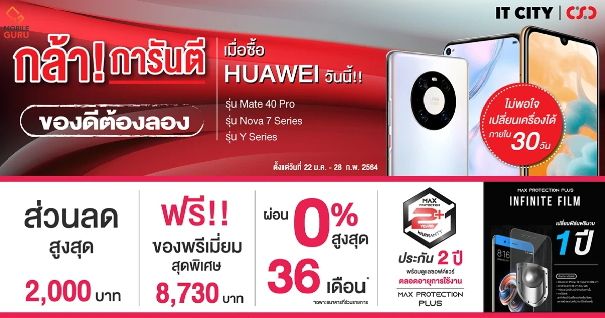 กล้า! การันตี ของดีต้องลอง เมื่อซื้อ HUAWEI ที่ CSC หรือ IT CITY ไม่พอใจ เปลี่ยนเครื่องได้ภายใน 30 วัน