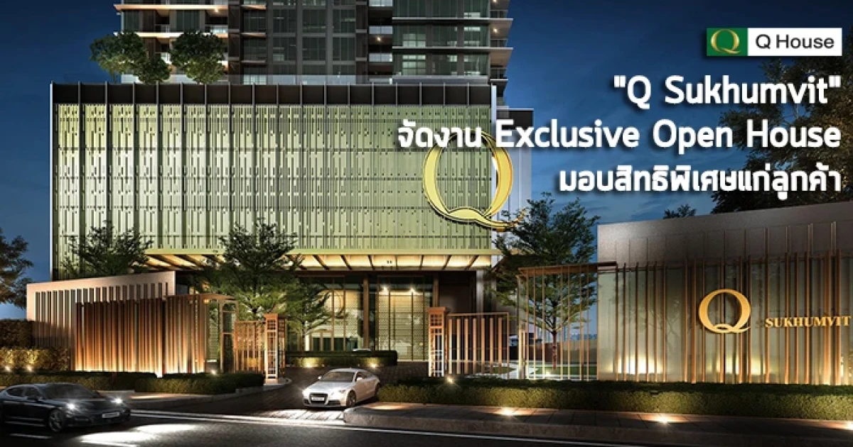 "คิว สุขุมวิท" ซูเปอร์ลักซ์ชัวรีคอนโดฯ จัดงาน Exclusive Open House มอบสิทธิพิเศษให้ลูกค้าระดับไฮเอนด์