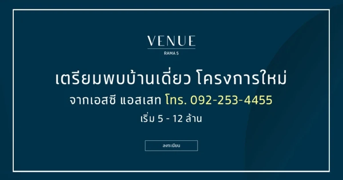 เตรียมพบบ้านเดี่ยวโครงการใหม่ "VENUE RAMA 5" จาก เอสซี แอสเสทฯ เริ่ม 5 - 12 ล้านบาท