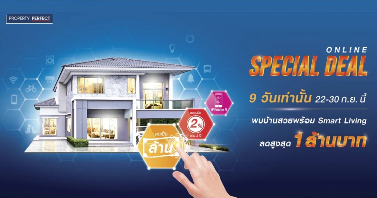 พร็อพเพอร์ตี้ เพอร์เฟค จัดโปรฯ แรง ONLINE SPECIAL DEAL 22 - 30 ก.ย. นี้ เพียง 9 วัน เท่านั้น