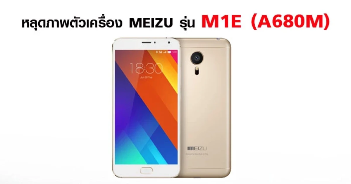 หลุดภาพตัวเครื่อง MEIZU รุ่น M1E (A680M)