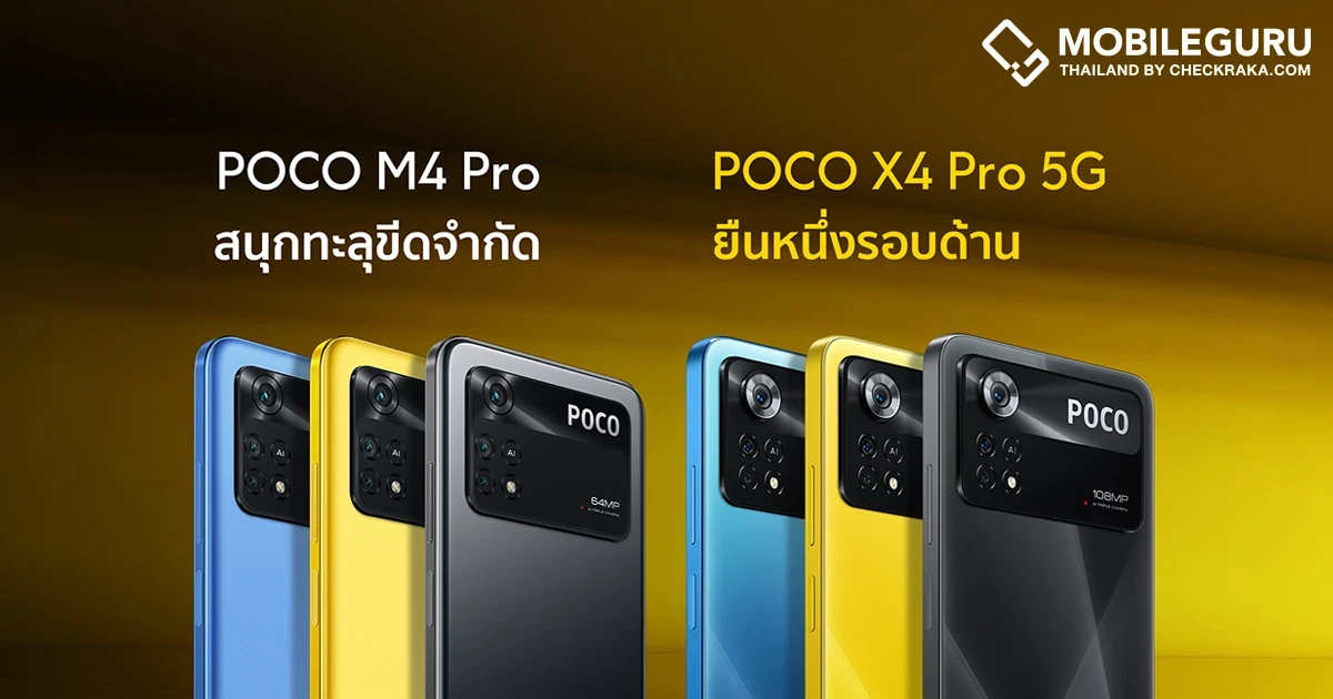 POCO ประกาศเปิดตัว POCO X4 Pro 5G และ POCO M4 Pro ทั่วโลก ในงาน MWC (Mobile World Congress) บาร์เซโลนา 2022
