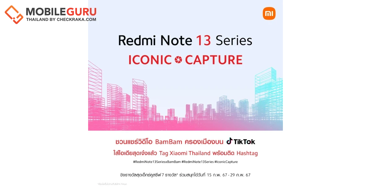 เสียวหมี่ชวนร่วมกิจกรรม ‘Redmi Note 13 Series ICONIC CAPTURE’ ครีเอทพร้อมแชร์วิดีโอเพื่อลุ้นรับสมาร์ทโฟน Redmi Note 13 Pro+ 5G พร้อมลายเซนต์ BamBam