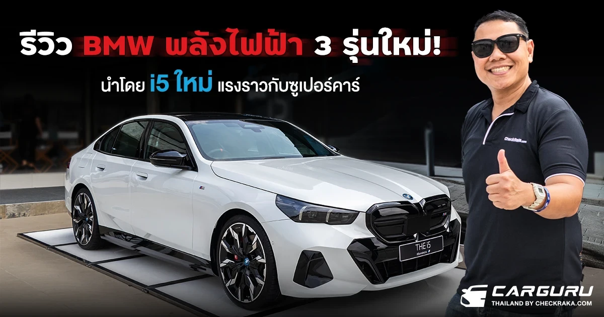 รีวิว..ลองวาร์ป BMW พลังไฟฟ้า 3 รุ่น นำโดย i5 ใหม่ แรงราวกับซูเปอร์คาร์ รีวิว..ลองวาร์ป BMW พลังไฟฟ้า 3 รุ่น นำโดย i5 ใหม่ แรงราวกับซูเปอร์คาร์