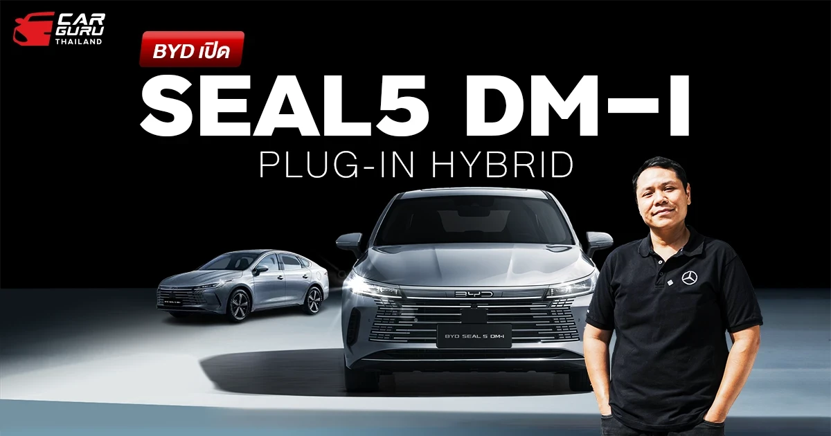 BYD SEAL 5 DM-i รถปลั๊กอินไฮบริดที่ผลิตในประเทศไทย พร้อมชน Yaris ATIV และ City e:HEV กูรูช้าง จะมาพูดถึงว่า ถ้าราคาเริ่มต้น 6 แสน น่าสนใจไหม? BYD SEAL 5 DM-i รถปลั๊กอินไฮบริดที่ผลิตในประเทศไทย พร้อมชน Yaris ATIV และ City e:HEV กูรูช้าง จะมาพูดถึงว่า ถ้าราคาเริ่มต้น 6 แสน น่าสนใจไหม?