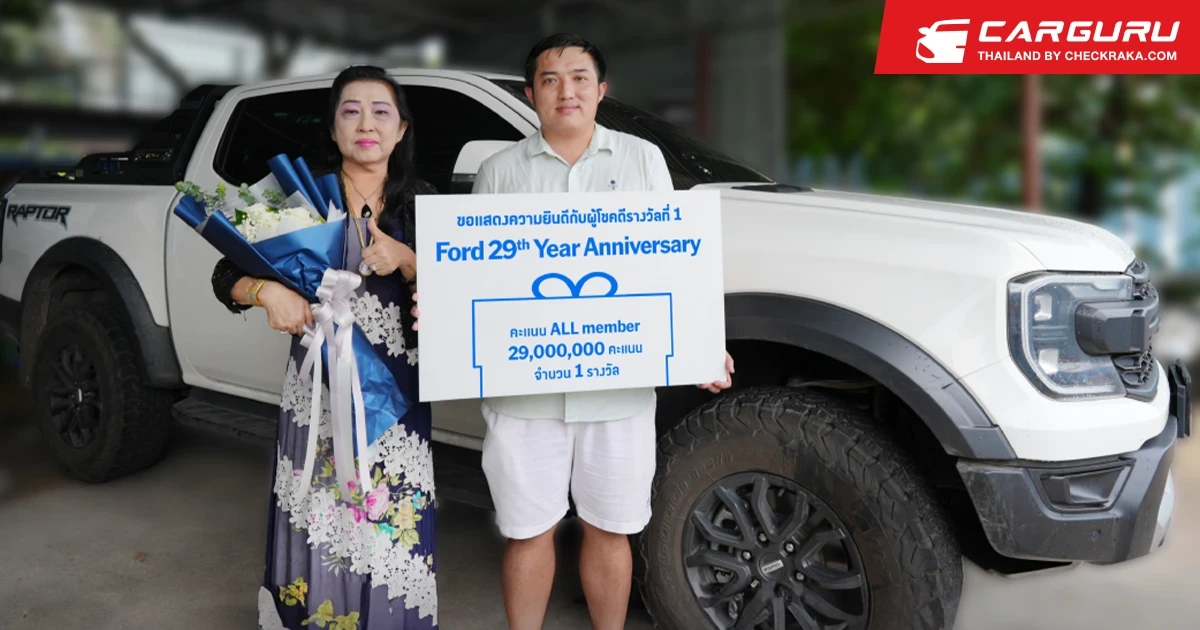 Ford มอบรางวัลผู้โชคดีคว้าคะแนน ALL Member 29 ล้านคะแนน จากแคมเปญฉลองครบรอบ 29 ปี Ford มอบรางวัลผู้โชคดีคว้าคะแนน ALL Member 29 ล้านคะแนน จากแคมเปญฉลองครบรอบ 29 ปี